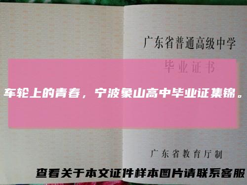 车轮上的青春，宁波象山高中毕业证集锦。