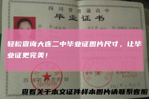 轻松查询大连二中毕业证图片尺寸，让毕业证更完美！