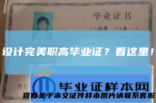设计完美职高毕业证?看这里!