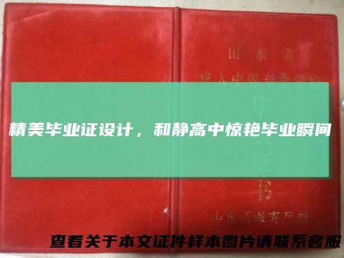 精美毕业证设计，和静高中惊艳毕业瞬间