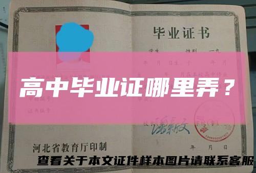 高中毕业证哪里弄?