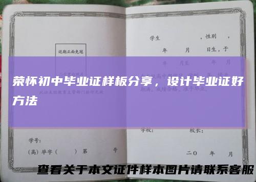 荣怀初中毕业证样板分享，设计毕业证好方法