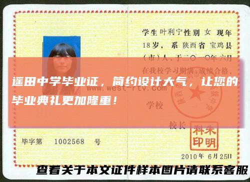 遥田中学毕业证，简约设计大气，让您的毕业典礼更加隆重！
