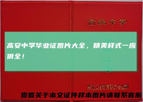 高安中学毕业证图片大全,精美样式一应俱全!