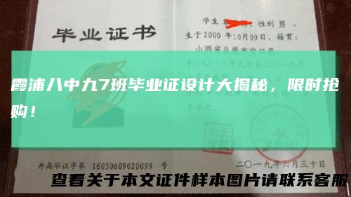 霞浦八中九7班毕业证设计大揭秘,限时抢购!