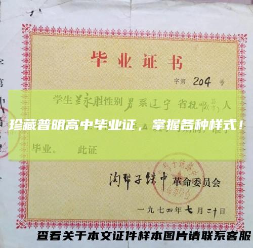 珍藏普明高中毕业证，掌握各种样式！