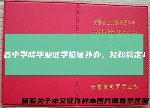 晋中学院毕业证学位证补办,轻松搞定!