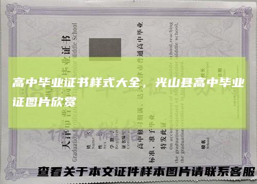 高中毕业证书样式大全,光山县高中毕业证图片欣赏