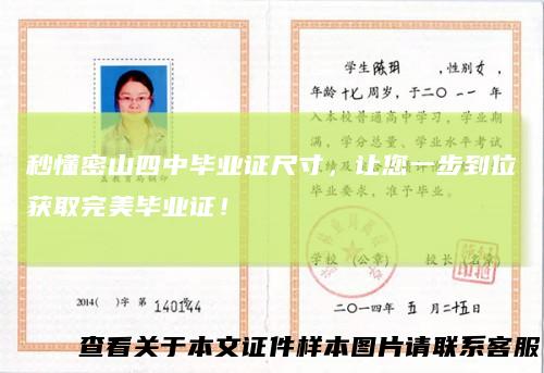 秒懂密山四中毕业证尺寸,让您一步到位获取完美毕业证!