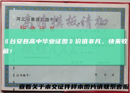 《台安县高中毕业证图》价值非凡,快来收藏!