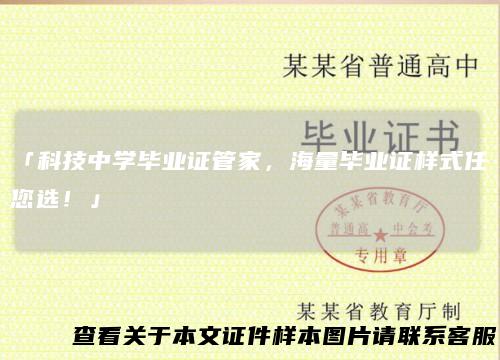 「科技中学毕业证管家,海量毕业证样式任您选!」