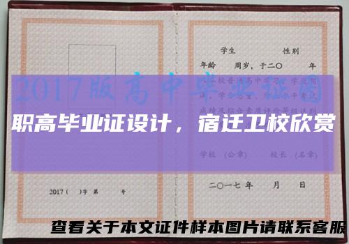 职高毕业证设计，宿迁卫校欣赏