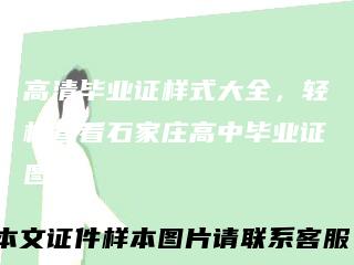 高清毕业证样式大全,轻松查看石家庄高中毕业证图片