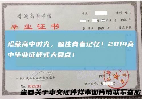 珍藏高中时光,留住青春记忆!2014高中毕业证样式大盘点!