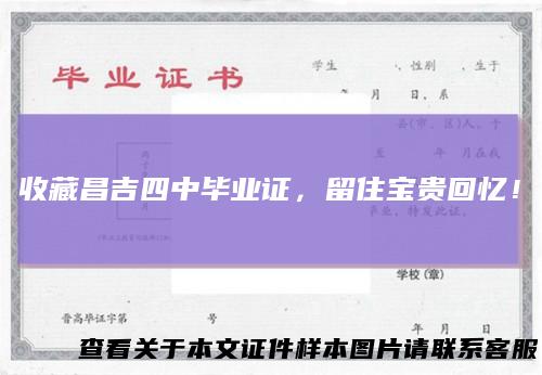 收藏昌吉四中毕业证，留住宝贵回忆！