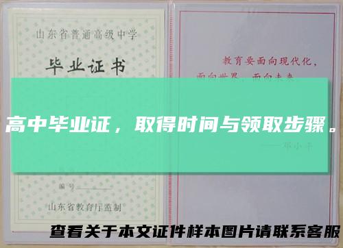 高中毕业证，取得时间与领取步骤。