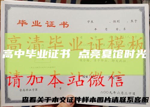 高中毕业证书点亮夏馆时光