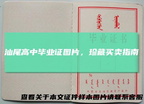 汕尾高中毕业证图片,珍藏买卖指南