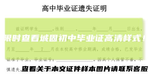 限时查看城固初中毕业证高清样式！