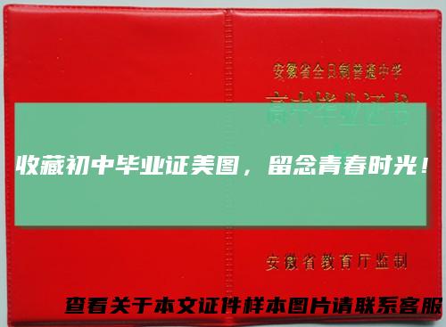 收藏初中毕业证美图,留念青春时光!