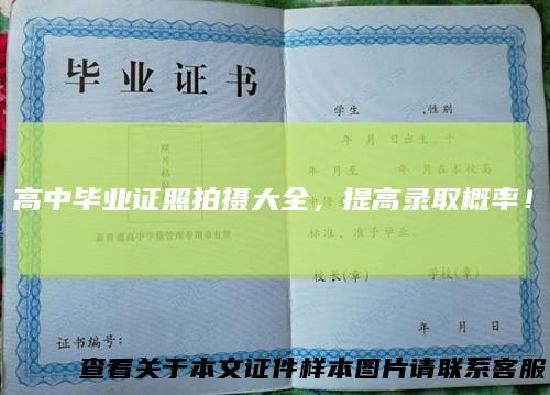 高中毕业证照拍摄大全，提高录取概率！