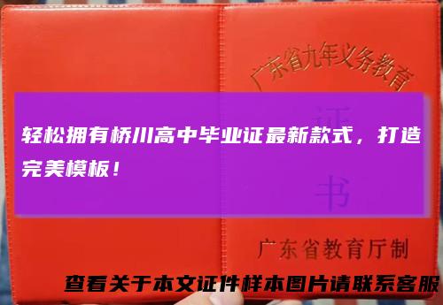 轻松拥有桥川高中毕业证最新款式，打造完美模板！
