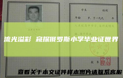 流光溢彩窥探俄罗斯小学毕业证世界