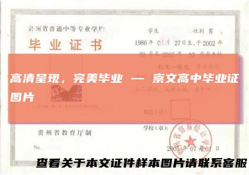 高清呈现，完美毕业—崇文高中毕业证图片