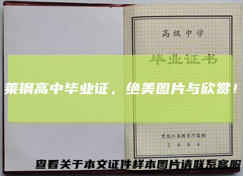 莱钢高中毕业证,绝美图片与欣赏!