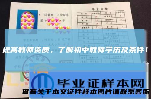 提高教师资质，了解初中教师学历及条件！