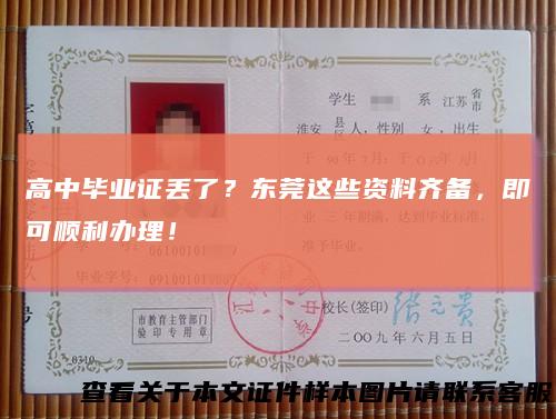 高中毕业证丢了？东莞这些资料齐备，即可顺利办理！