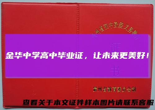 金华中学高中毕业证，让未来更美好！