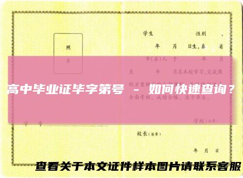 高中毕业证毕字第号-如何快速查询?