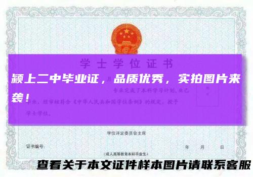 颍上二中毕业证,品质优秀,实拍图片来袭!