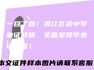 一目了然!洪江区初中毕业证样板,全面呈现毕业证内容!