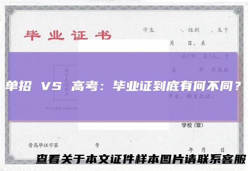 单招VS高考：毕业证到底有何不同？