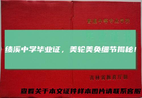 绩溪中学毕业证,美轮美奂细节揭秘!