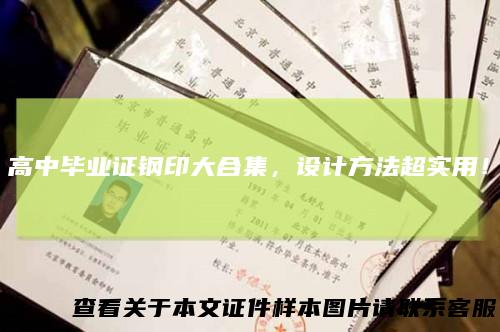 高中毕业证钢印大合集,设计方法超实用!