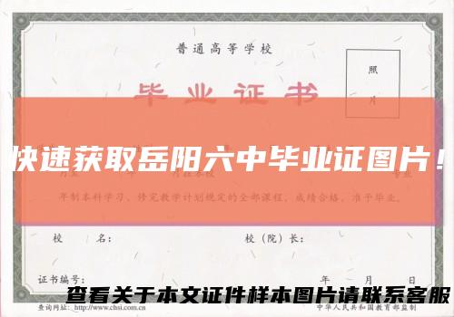 快速获取岳阳六中毕业证图片！
