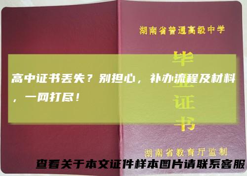 高中证书丢失?别担心,补办流程及材料,一网打尽!