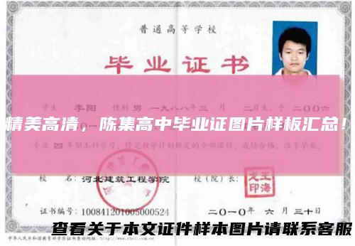 精美高清,陈集高中毕业证图片样板汇总!