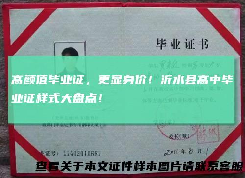 高颜值毕业证，更显身价！沂水县高中毕业证样式大盘点！