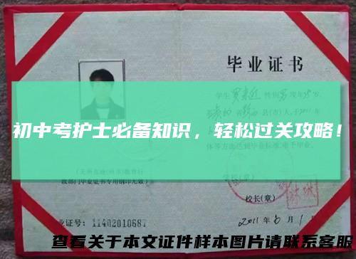 初中考护士必备知识，轻松过关攻略！