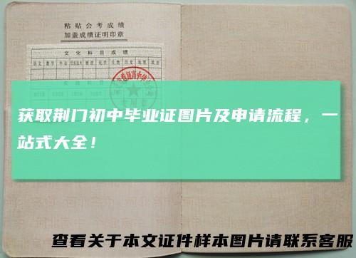 获取荆门初中毕业证图片及申请流程，一站式大全！