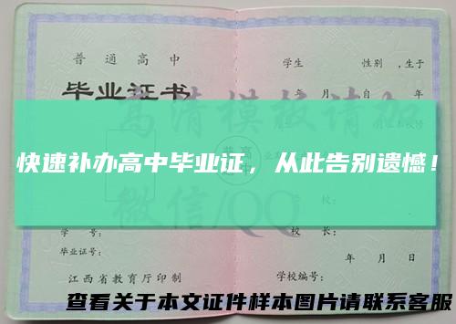 快速补办高中毕业证,从此告别遗憾!