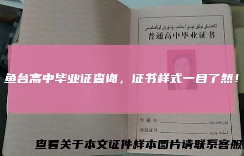 鱼台高中毕业证查询,证书样式一目了然!