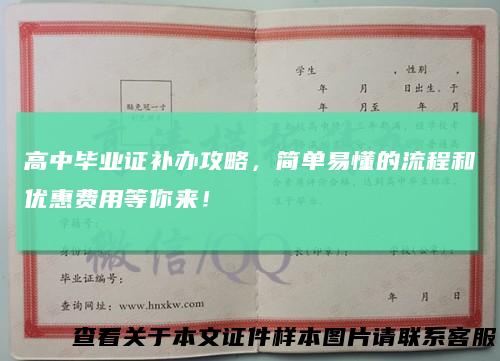 高中毕业证补办攻略,简单易懂的流程和优惠费用等你来!