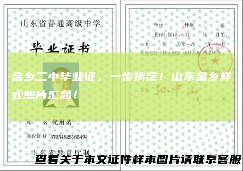 金乡二中毕业证，一步搞定！山东金乡样式照片汇总！