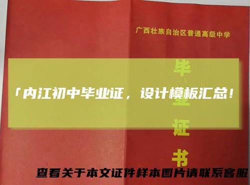 「内江初中毕业证,设计模板汇总!」