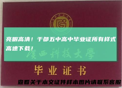 亮眼高清！于都五中高中毕业证所有样式高速下载！